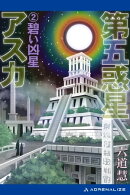 第五惑星アスカ(2) 碧い凶星