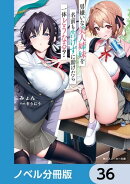 男嫌いな美人姉妹を名前も告げずに助けたら一体どうなる？【ノベル分冊版】　36