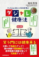 てっちゃん先生こと荒川哲男のダジャレ健康法