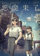 惡魔來了1：空白契約書