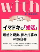 with e-Books (ウィズイーブックス) イマドキの「婚活」 理想と現実、夢と打算のwith白書