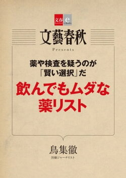 薬や検査を疑うのが「賢い選択」だ　飲んでもムダな薬リスト 【文春e-Books】
