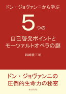 ドン・ジョヴァンニから学ぶ５つの自己啓発ポイントとモーツァルトオペラの謎。