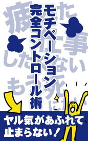 モチベーション完全コントロール術！ 疲れた仕事したくないもう死にたい→ヤル気があふれて止まらない！【電子書籍】[ 榎本 悠人 ]