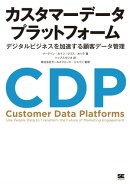 カスタマーデータプラットフォーム デジタルビジネスを加速する顧客データ管理