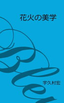 花火の美学（静岡紀行）