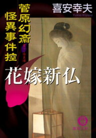 菅原幻斎怪異事件控　花嫁新仏【電子書籍】[ 喜安幸夫 ]