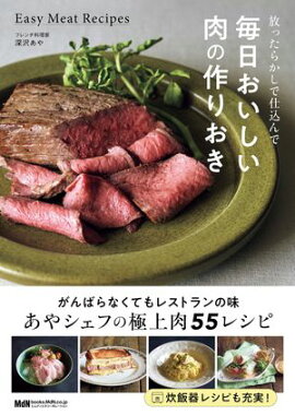 放ったらかしで仕込んで 毎日おいしい肉の作りおき 