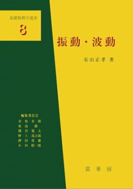 振動・波動（有山正孝 著） 基礎物理学選書8