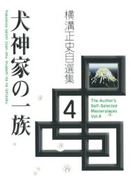 犬神家の一族【電子書籍】[ 横溝正史 ]