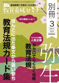 教員養成セミナー別冊 2022年3月号別冊【電子書籍】