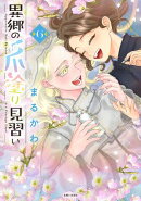 異郷の爪塗り見習い【電子版特典付】6