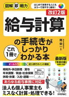 図解即戦力　給与計算の手続きがこれ1冊でしっかりわかる本［改訂2版］ 【電子書籍】[ 南栄一 ]
