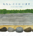 わたし ここに います