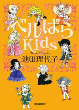 ベルばらKids 