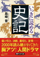 いっきに読める史記 【電子書籍】[ 島崎晋 ]