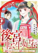 後宮転生妃伝〜前世で国を傾けたので、現世は節約に励みます〜（１４）