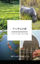 A Brief History of Assam Japanese Version | アッサム、サイ、紅茶、ブラマプトラの地