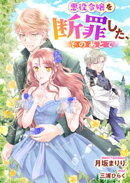 悪役令嬢を断罪した、そのあとで