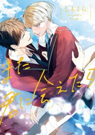 また君に会えたら【1周年記念版】【電子書籍】[ しもくら ]