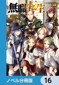 無職転生 ～異世界行ったら本気だす～【ノベル分冊版】　16【電子書籍】[ 理不尽な孫の手 ]