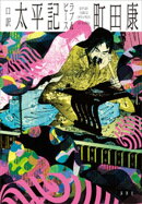 口訳 太平記 ラブ&ピース