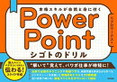 PowerPoint シゴトのドリル　本格スキルが自然と身に付く