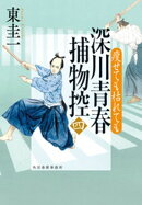 深川青春捕物控四　痩せても枯れても