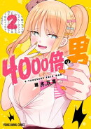 4000倍の男 2
