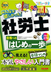 2026年度版 みんなが欲しかった！ 社労士合格へのはじめの一歩【電子書籍】[ 貫場恵子 ]