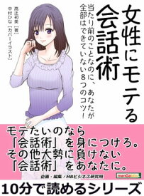 女性にモテる会話術。当たり前のことなのに、あなたが全部はできていない8つのコツ！【電子書籍】[ 高辻初美 ]