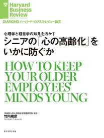 シニアの「心の高齢化」をいかに防ぐか 【電子書籍】[ 竹内規彦 ]
