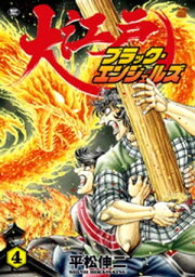 楽天Kobo電子書籍ストア: 戦国SANADA紅蓮隊 3 - 平松伸二 - 4911250520003