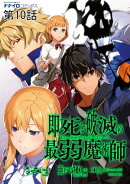 即死と破滅の最弱魔術師 第10話
