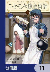 ニセモノの錬金術師【分冊版】　11【電子書籍】[ 杉浦　次郎 ]