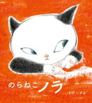 のらねこノラ