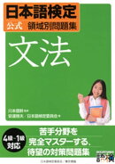 日本語検定　公式　領域別問題集　文法