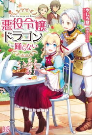 悪役令嬢は、ドラゴンとは踊らない【電子書籍】[ やしろ慧 ]