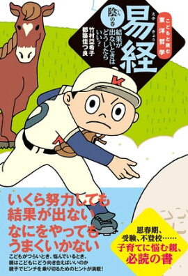 易経陰の巻 結果が出ないときはどうしたらいい