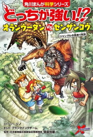 どっちが強い!?　オランウータンvsセンザンコウ　ジャングルの技あり対決【電子書籍】[ ジノ ]