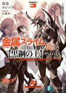 金属スライムを倒しまくった俺が【黒鋼の王】と呼ばれるまで３　～仄暗き迷宮の支配者～