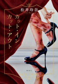 カット・イン／カット・アウト【電子書籍】[ 松井玲奈 ]