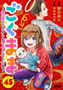 ごくまま〜極道だったオレがママになった話〜【単話】（４５）