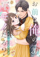 お前は俺のモノだろ? 〜俺様社長の独占溺愛〜【第20話】