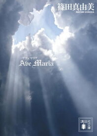 Ave　Maria　アヴェ　マリア【電子書籍】[ 篠田真由美 ]