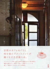 京都　カフェと洋館アパートメントの銀色物語【電子書籍】[ 川口葉子 ]