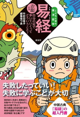 易経青龍の巻 自分の足で歩いていくってどういうこと