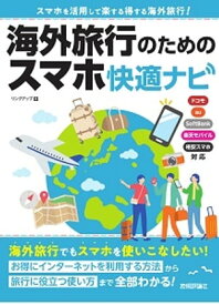 海外旅行のためのスマホ快適ナビ【電子書籍】[ リンクアップ ]