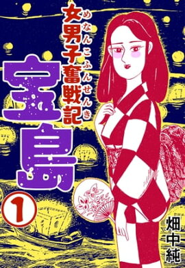 女男子奮戦記宝島1 
