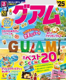 るるぶグアム'25【電子書籍】